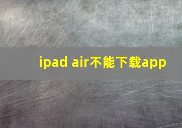 ipad air不能下载app